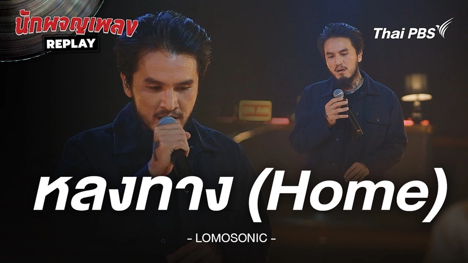 หลงทาง (Home) - LOMOSONIC