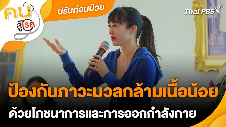 ปรับก่อนป่วย : ป้องกันภาวะมวลกล้ามเนื้อน้อย ด้วยโภชนาการและการออกกำลังกาย