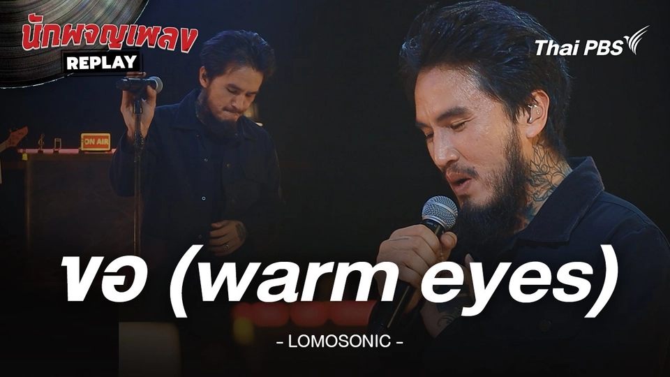 ขอ (Warm Eyes) - LOMOSONIC