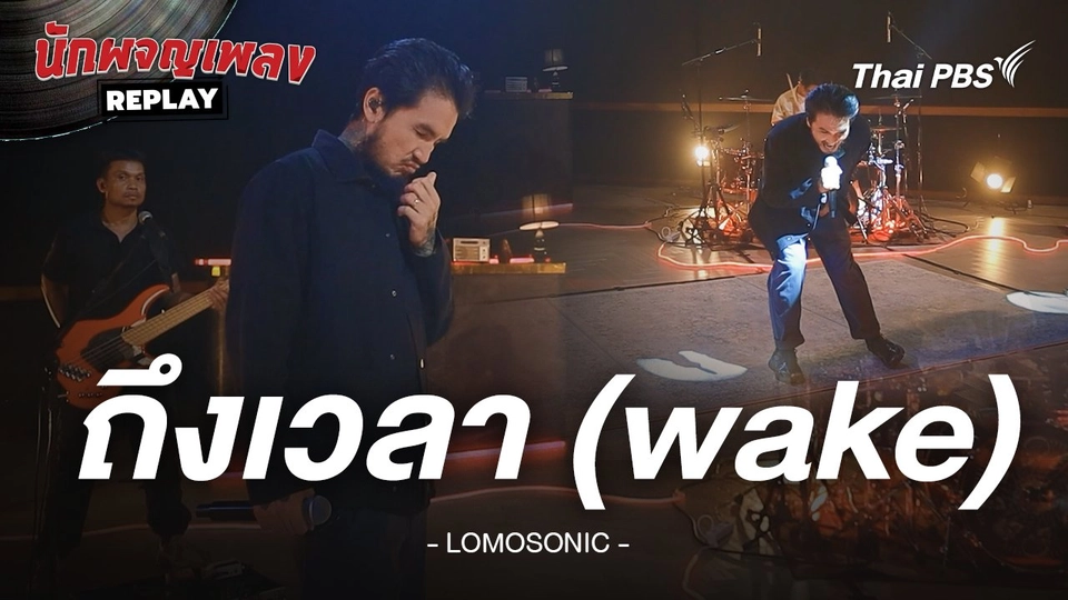 ถึงเวลา (wake) - LOMOSONIC
