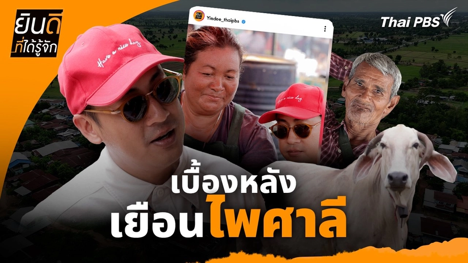 ยินดีที่ได้ทัก : เบื้องหลังเยือน "ไพศาลี"