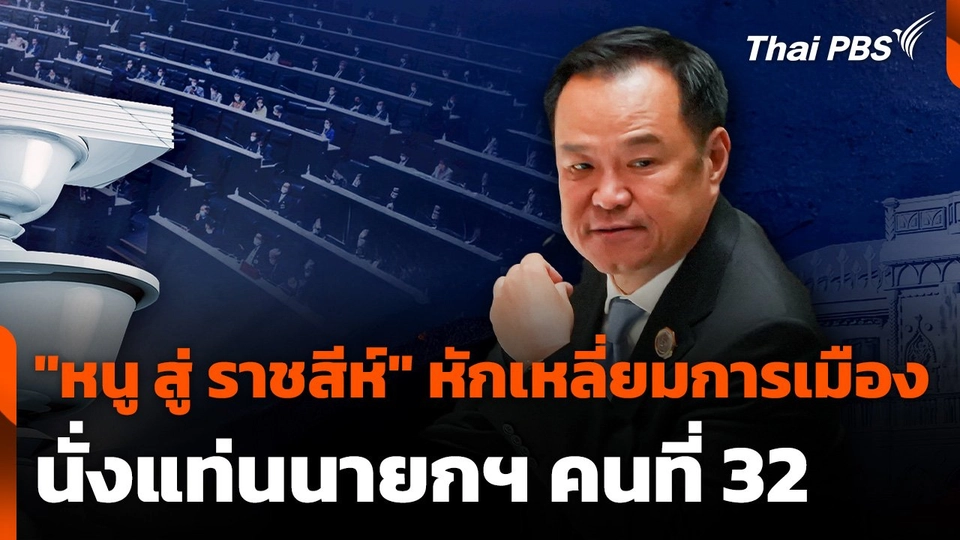 "หนู สู่ ราชสีห์" หักเหลี่ยมการเมือง นั่งแท่นนายกฯ คนที่ 32