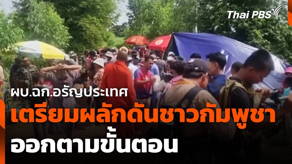 ผบ.ฉก.อรัญประเทศ เตรียมผลักดันชาวกัมพูชาออกตามขั้นตอน