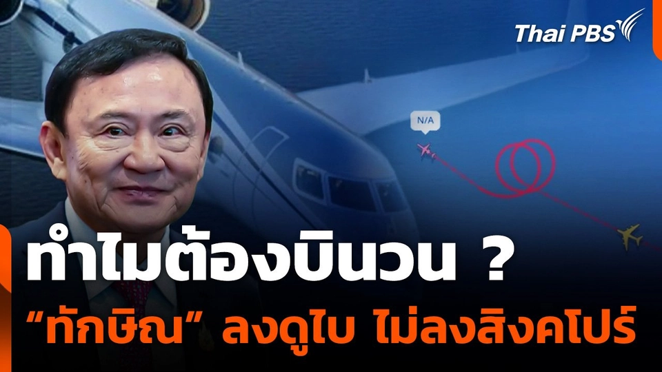 ทำไมต้องบินวน ? “ทักษิณ” ลงดูไบ ไม่ลงสิงคโปร์