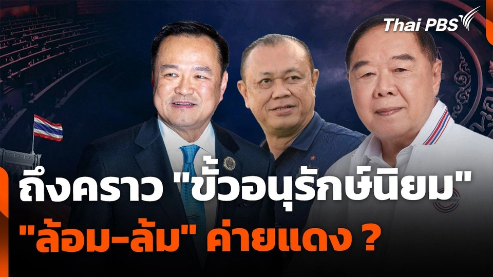 เปิดแผนขั้วอนุรักษ์ "ล้อม-ล้ม" ค่ายแดง ?
