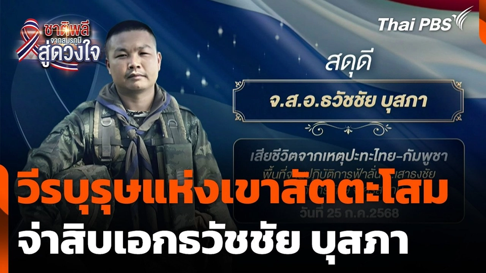 ชาติพลี จากสมรภูมิสู่ดวงใจ : จ่าสิบเอกธวัชชัย บุสภา วีรบุรุษแห่งเขาสัตตะโสม