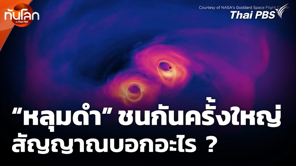 "หลุมดำ" ชนกันครั้งใหญ่ สัญญาณบอกอะไร ?