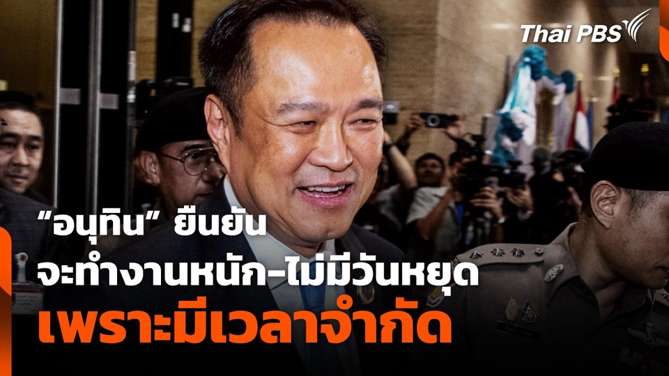 "อนุทิน" ยืนยันจะทำงานหนัก-ไม่มีวันหยุด เพราะมีเวลาจำกัด