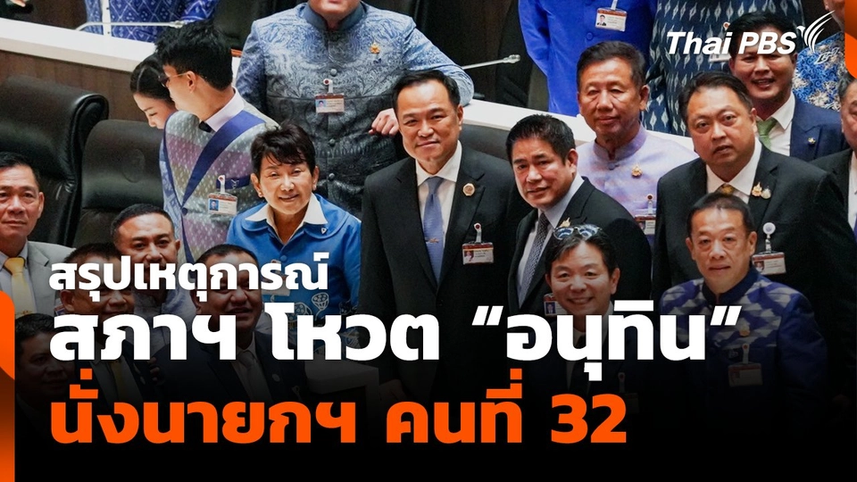 "อนุทิน" ยืนยันจะทำงานหนัก-ไม่มีวันหยุด เพราะมีเวลาจำกัด