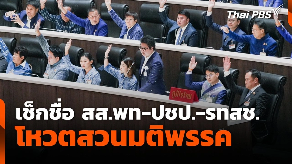 เช็กชื่อ สส.พท-ปชป.-รทสช.โหวตสวนมติพรรค