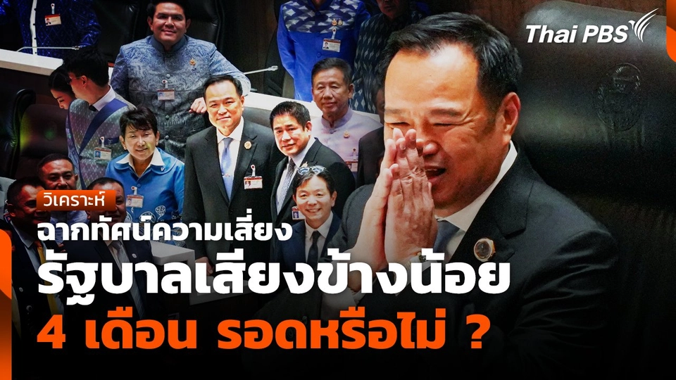ฉากทัศน์ความเสี่ยงรัฐบาลเสียงข้างน้อย 4 เดือน รอดหรือไม่ ?