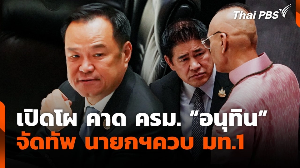 เปิดโผ คาด ครม. “อนุทิน” จัดทัพ นายกฯควบ มท.1
