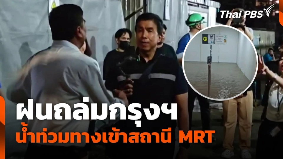 ฝนถล่มกรุงฯ น้ำท่วมทางเข้าสถานี MRT