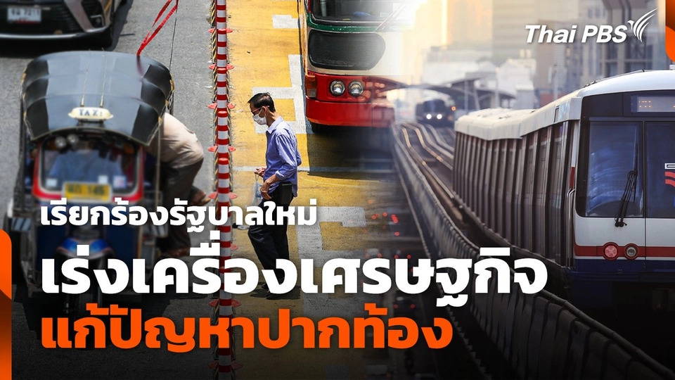 เรียกร้องรัฐบาลใหม่ เร่งเครื่องเศรษฐกิจ-แก้ปัญหาปากท้อง