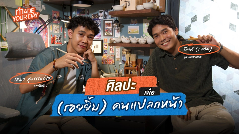 Made your day EP.8 : ศิลปะเพื่อ (รอยยิ้ม) คนแปลกหน้า