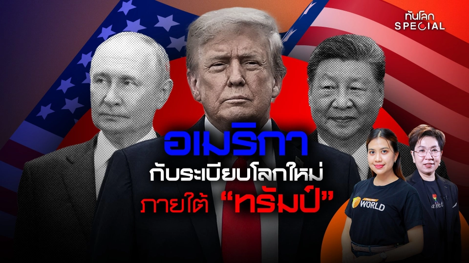 อเมริกากับระเบียบโลกใหม่ ภายใต้ "ทรัมป์"