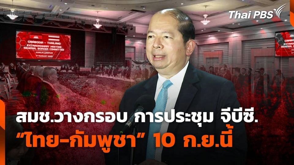 สมช.วางกรอบ การประชุม จีบีซี. "ไทย-กัมพูชา" 10 ก.ย.นี้
