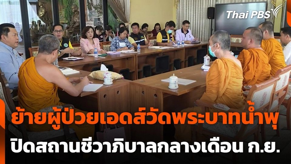 ย้ายผู้ป่วยเอดส์วัดพระบาทน้ำพุ ปิดสถานชีวาภิบาลกลางเดือน ก.ย.