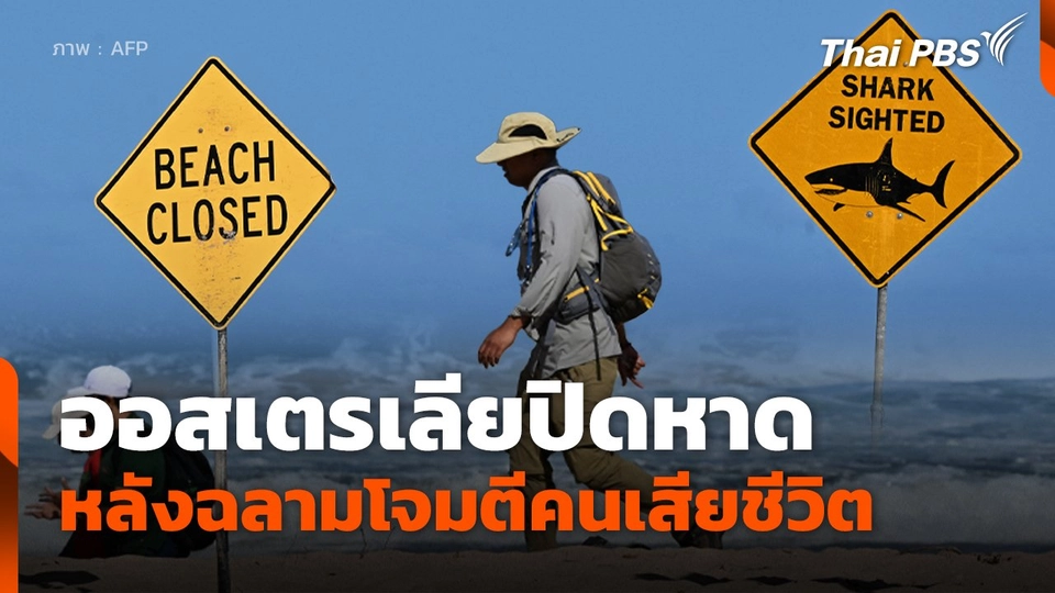 ออสเตรเลียปิดหาดหลังฉลามโจมตีคนเสียชีวิต