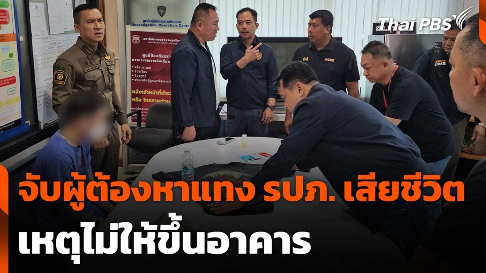 จับผู้ต้องหาแทง รปภ. เสียชีวิต เหตุไม่ให้ขึ้นอาคาร