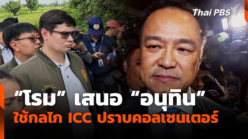 "โรม" เสนอ "อนุทิน" ใช้กลไก ICC ปราบคอลเซนเตอร์