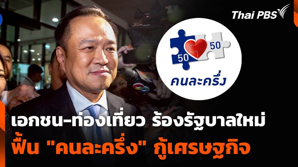 เอกชน-ท่องเที่ยว ร้องรัฐบาลใหม่ ฟื้น "คนละครึ่ง" กู้เศรษฐกิจ