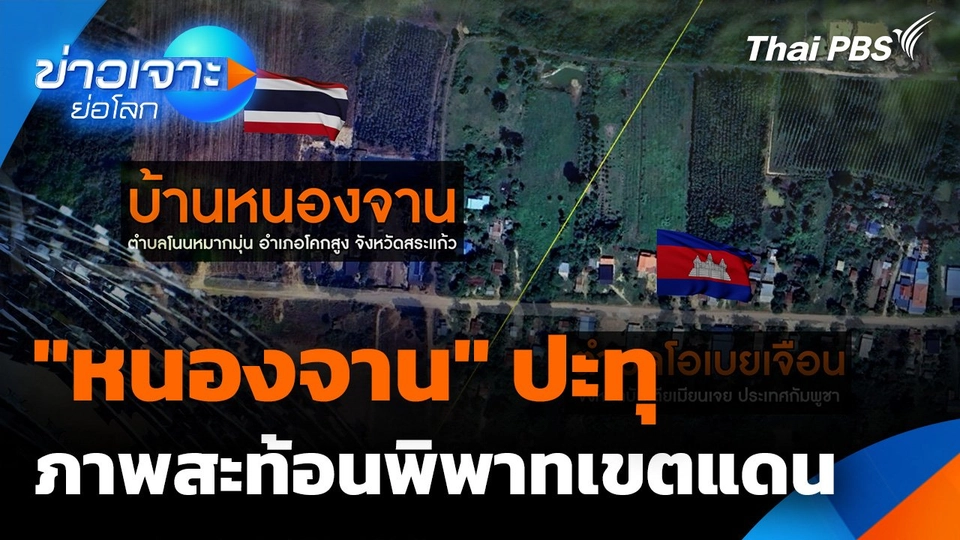 "หนองจาน" ปะทุ ภาพสะท้อนพิพาทเขตแดน