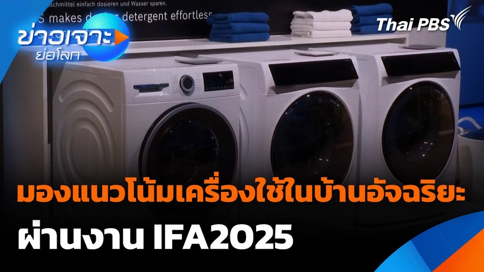Sci & tech Weekly Update : มองแนวโน้มเครื่องใช้ในบ้านอัจฉริยะ ผ่านงาน IFA2025