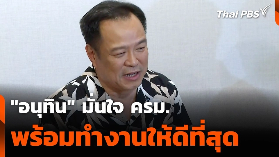 "อนุทิน" มั่นใจ ครม. พร้อมทำงานให้ดีที่สุด แม้มีเวลา 4 เดือน