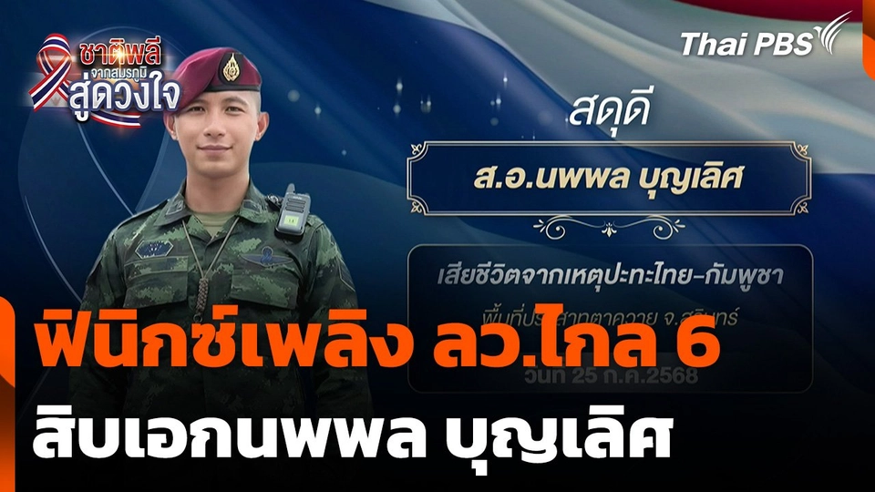 [EP.6] ชาติพลี จากสมรภูมิสู่ดวงใจ : สิบเอกนพพล บุญเลิศ ฟินิกซ์เพลิง ลว.ไกล 6