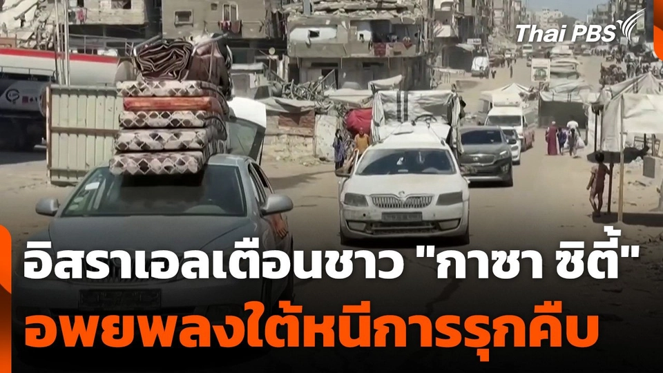 อิสราเอลเตือนชาว "กาซา ซิตี้" อพยพลงใต้หนีการรุกคืบ