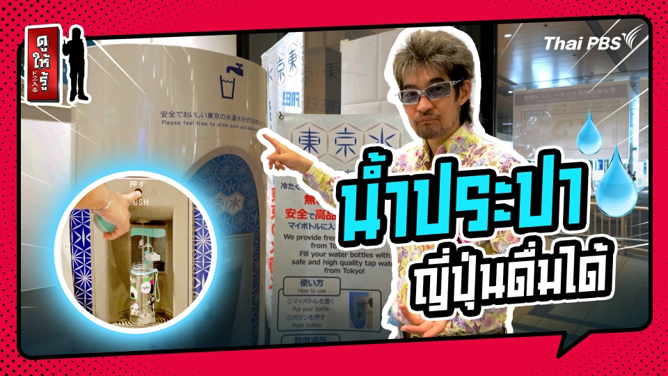 รู้ให้ลึกเรื่องญี่ปุ่น : น้ำประปาญี่ปุ่นดื่มได้ มั่นใจด้วย !