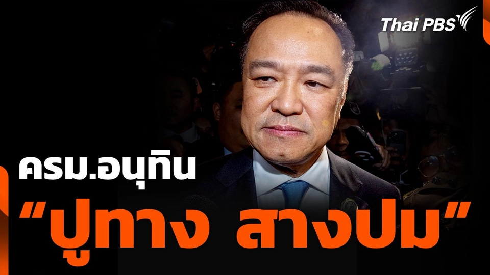 ครม.อนุทิน “ปูทาง สางปม”