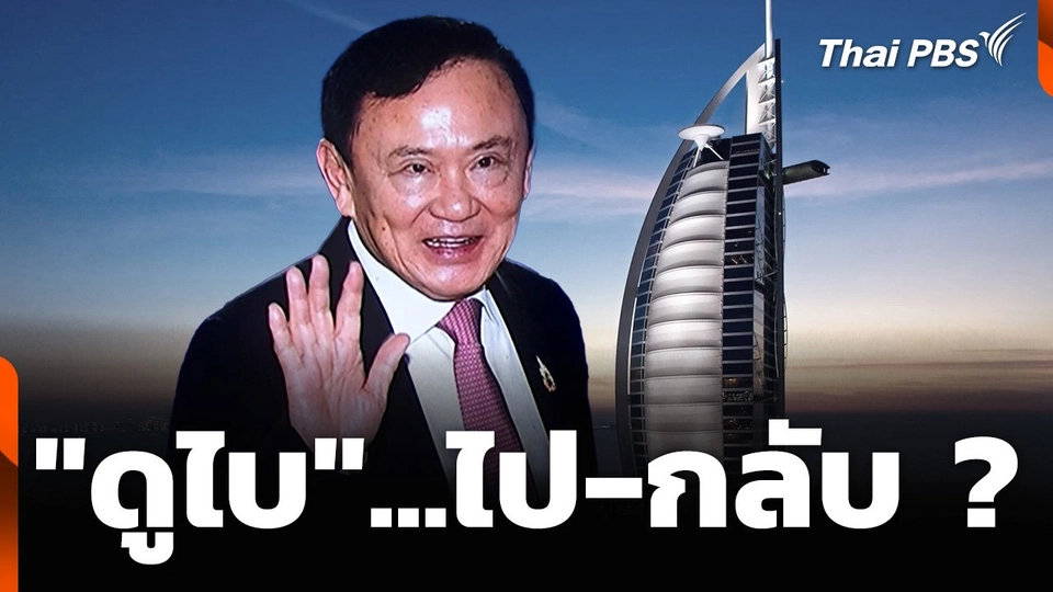 "ดูไบ"...ไป-กลับ ?