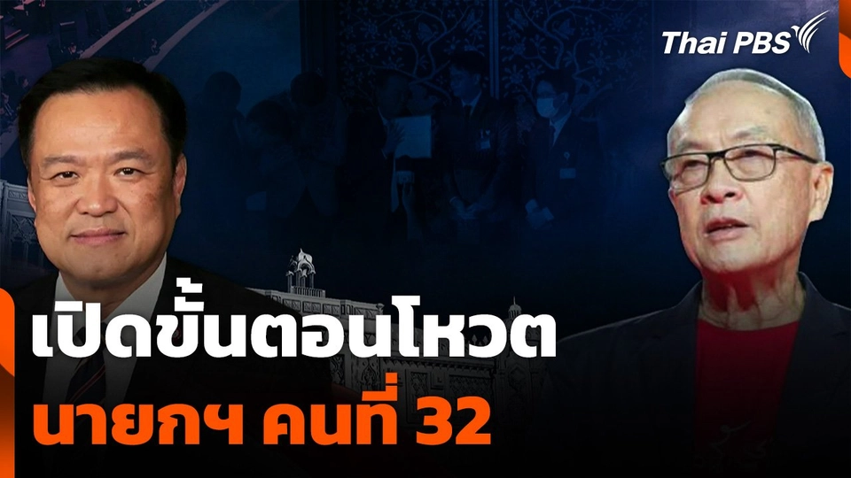 เปิดขั้นตอนโหวตนายกฯ คนที่ 32