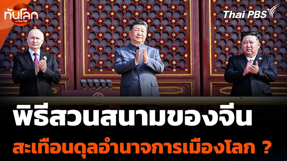 พิธีสวนสนามของจีน สะเทือนดุลอำนาจการเมืองโลก ?