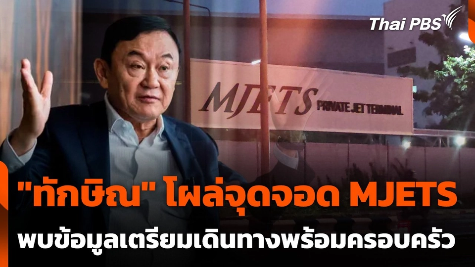 "ทักษิณ" โผล่จุดจอด MJETS พบข้อมูลเตรียมเดินทางพร้อมครอบครัว