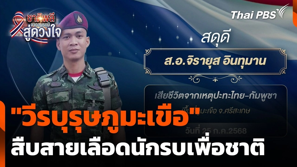 ชาติพลี จากสมรภูมิสู่ดวงใจ : สิบเอกจิรายุส อินทุมาน "วีรบุรุษภูมะเขือ" สืบสายเลือดนักรบเพื่อชาติ