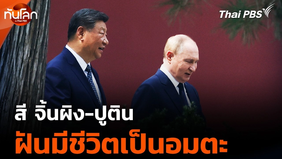 ความฝัน "สี-ปูติน" ยืดอายุขัยมีชีวิตเป็นอมตะ