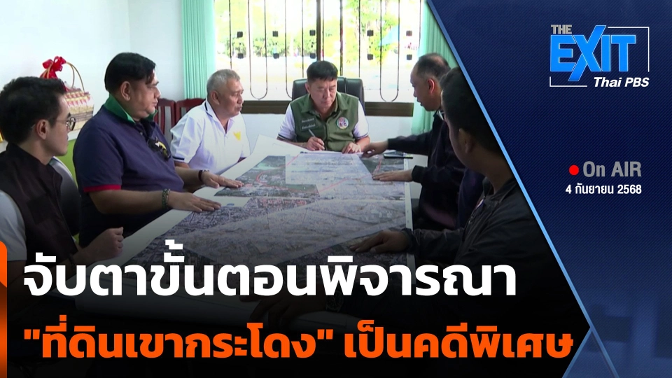 The EXIT : จับตาขั้นตอนพิจารณา "ที่ดินเขากระโดง" เป็นคดีพิเศษ