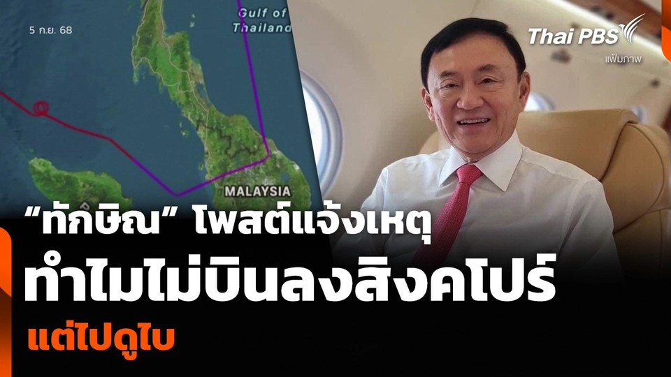 “ทักษิณ” โพสต์แจ้งเหตุ ทำไมไม่บินลงสิงคโปร์ แต่ไปดูไบ