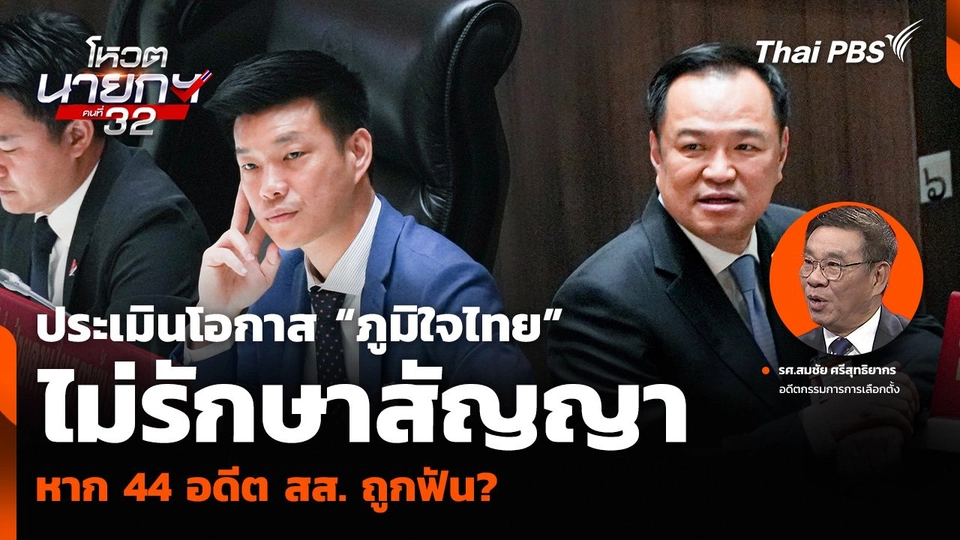 “สมชัย” ประเมินโอกาส “ภูมิใจไทย” ไม่รักษาสัญญา หาก 44 อดีต สส. ถูกฟัน?