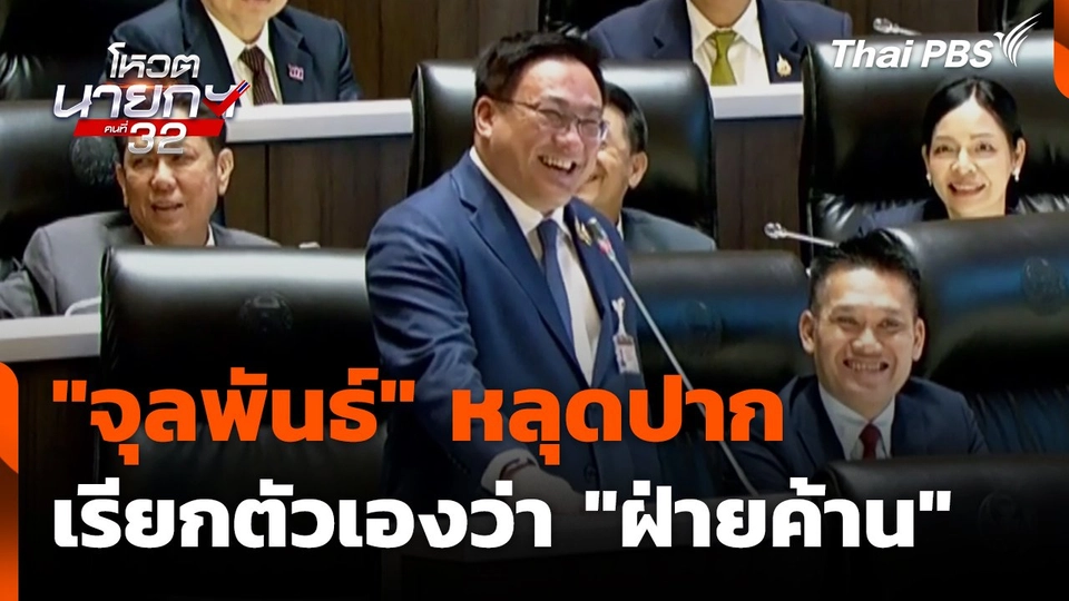“จุลพันธ์” หลุดปาก เรียกตัวเองว่า "ฝ่ายค้าน"