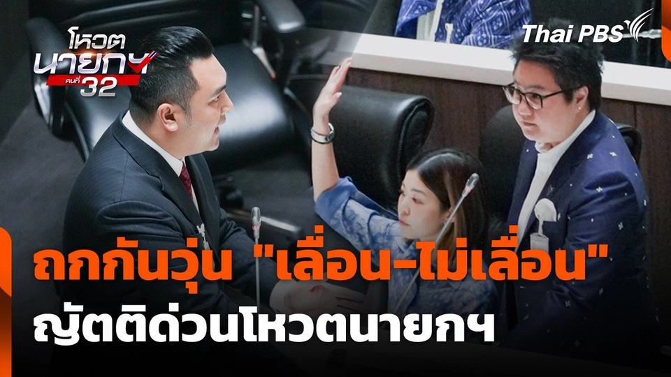 ถกกันวุ่น "เลื่อน-ไม่เลื่อน" ญัตติด่วนโหวตนายกฯ
