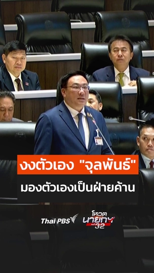 งงตัวเอง จุลพันธ์ มองตัวเองเป็นฝ่ายค้าน.