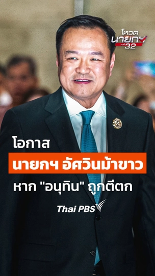 โอกาสนายกฯ ขี่ม้าขาว