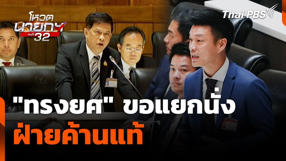 "ทรงยศ" ขอแยกนั่ง "ฝ่ายค้านแท้"