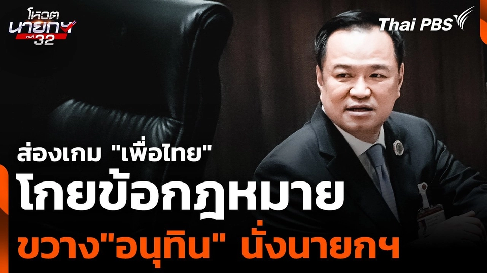 ส่องเกม "เพื่อไทย" โกยข้อกฎหมาย ขวาง"อนุทิน" นั่งนายกฯ