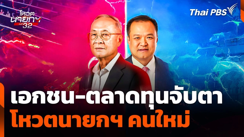 เอกชน-ตลาดทุน จับตาโหวตนายกฯ คนใหม่