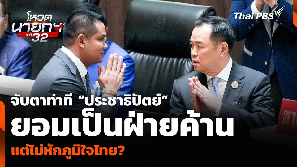 จับตาท่าที “ประชาธิปัตย์” ยอมเป็นฝ่ายค้าน แต่ไม่หักภูมิใจไทย?